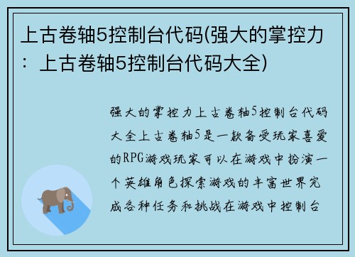 上古卷轴5控制台代码(强大的掌控力：上古卷轴5控制台代码大全)