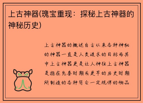 上古神器(瑰宝重现：探秘上古神器的神秘历史)