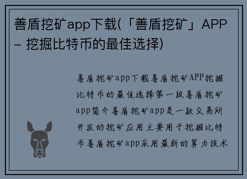 善盾挖矿app下载(「善盾挖矿」APP - 挖掘比特币的最佳选择)