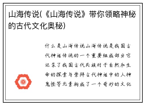 山海传说(《山海传说》带你领略神秘的古代文化奥秘)