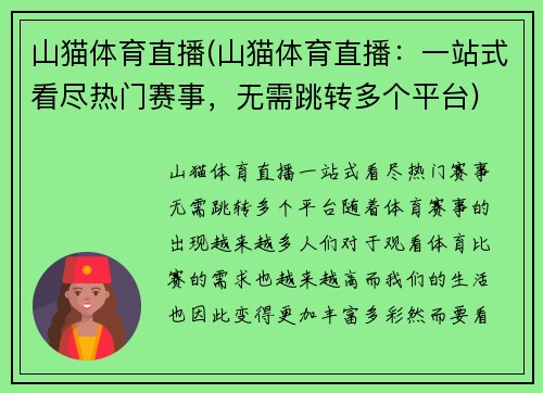 山猫体育直播(山猫体育直播：一站式看尽热门赛事，无需跳转多个平台)