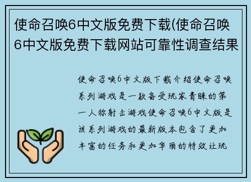 使命召唤6中文版免费下载(使命召唤6中文版免费下载网站可靠性调查结果出炉！)