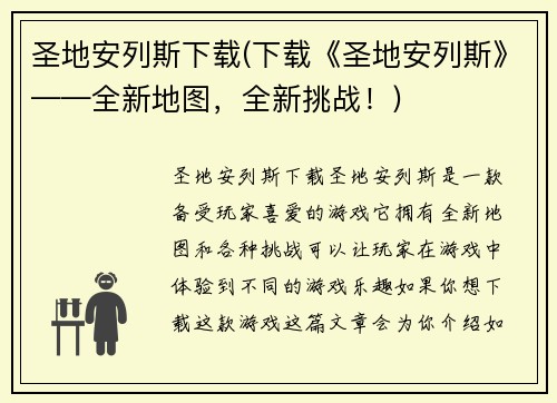 圣地安列斯下载(下载《圣地安列斯》——全新地图，全新挑战！)
