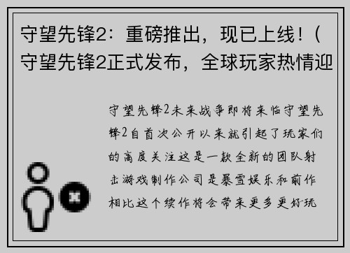 守望先锋2:重磅推出,现已上线!(守望先锋2正式发布,全球玩家热情迎接!)
