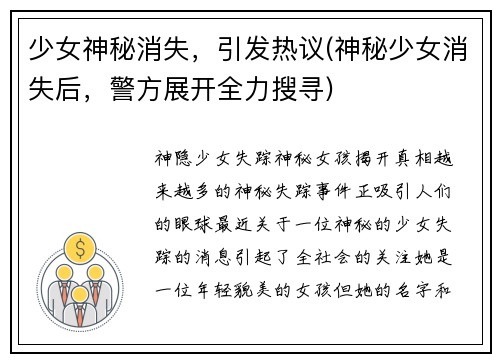 少女神秘消失,引发热议(神秘少女消失后,警方展开全力搜寻)