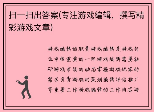 扫一扫出答案(专注游戏编辑，撰写精彩游戏文章)