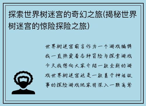 探索世界树迷宫的奇幻之旅(揭秘世界树迷宫的惊险探险之旅)