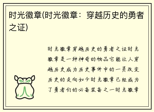 时光徽章(时光徽章:穿越历史的勇者之证)