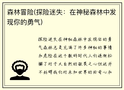 森林冒险(探险迷失：在神秘森林中发现你的勇气)