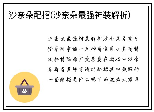 沙奈朵配招(沙奈朵最强神装解析)