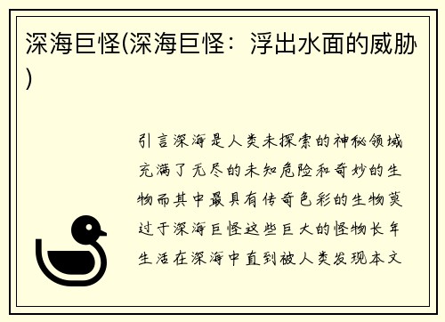 深海巨怪(深海巨怪：浮出水面的威胁)