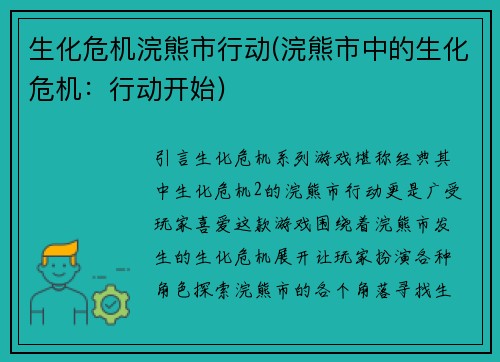 生化危机浣熊市行动(浣熊市中的生化危机:行动开始)