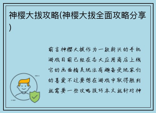 神樱大拔攻略(神樱大拔全面攻略分享)