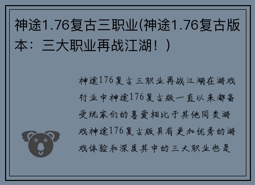 神途1.76复古三职业(神途1.76复古版本：三大职业再战江湖！)
